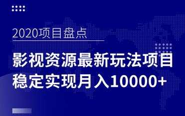 影视资源项目最新玩法,操作简单稳定轻松实现月入10000+-创业信息网