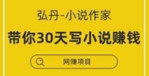弘丹小说写作讲座,教你30天写小说,靠小说赚钱-创业信息网