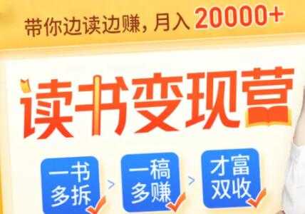 读书赚钱变现,教你把读过的书都变成钱-创业信息网