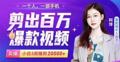 短视频实操小白易上手的手机剪辑视频赚钱课,轻松月赚2万+-创业信息网