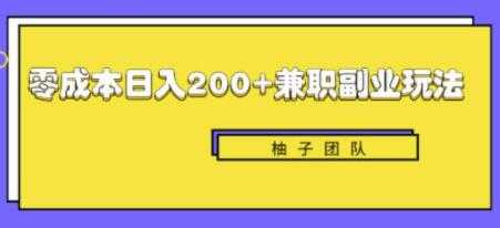 新手也能零成本轻松日入200+的兼职副业赚钱项目-创业信息网