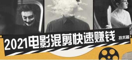 电影混剪视频教程,2021电影混剪快速赚钱技术篇-创业信息网