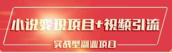 黄岛主小说变现副业项目:老项目新玩法,视频被动引流躺赚模式-创业信息网