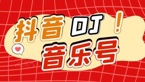 抖音DJ音乐号,一个安卓手机即可操作,可U盘变现一单赚100+-创业信息网