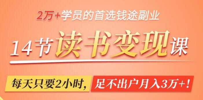读书赚钱变现,轻松读书,每天只要2小时,足不出户月入3万+-创业信息网