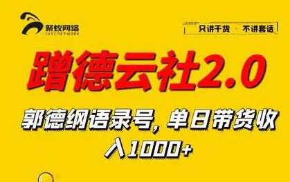 蹭德云社赚钱2-3.0,郭德纲语录号,单日带货收入1000+-创业信息网