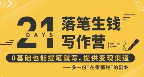 弘丹写作21天训练营,落笔生钱0基础也能开写,多一份在家躺赚副业-创业信息网