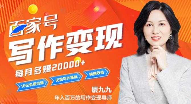 百家号赚钱项目轻松写作变现,6大变现实操,小白也能躺赚-创业信息网