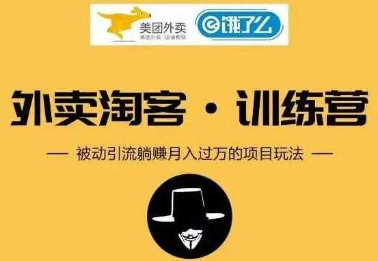外卖淘客怎么做?外卖CPS项目训练营,被动引流躺赚月入过万玩法解析-创业信息网