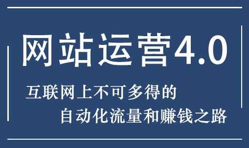 暴疯团队 网站运营4.0培训课程-实现自动化流量和赚钱之路-创业信息网