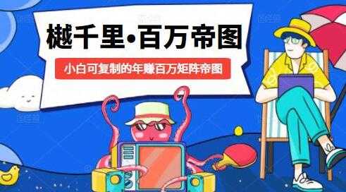 樾千里-百万帝图计划,小白可复制的年赚百万矩阵帝图-创业信息网