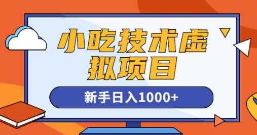 《小吃技术虚拟项目》引流实战+变现讲解,新手日入1000+-创业信息网