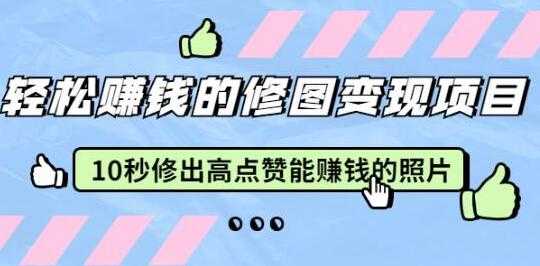 轻松赚钱的修图变现项目,10秒修出高点赞能赚钱的照片-创业信息网