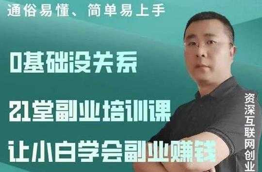 张磊《21堂副业培训课程视频教程》让小白学会副业赚钱路子-创业信息网