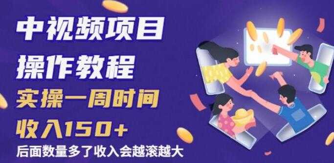 中视频项目操作教程,实操一周收入150+后面数量起来了收入会越滚越大-创业信息网
