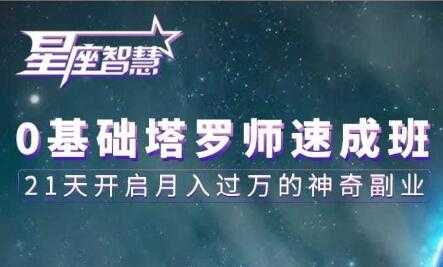 塔罗牌教程《0基础塔罗师速成班》21天开启月入过万的神奇副业-创业信息网