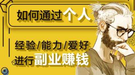 如何通过《个人经验/能力/爱好》进行副业赚钱月入过万-创业信息网
