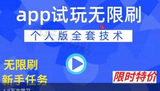 《APP无限试玩项目》长期赚钱项目,新手小白都可以上手-创业信息网