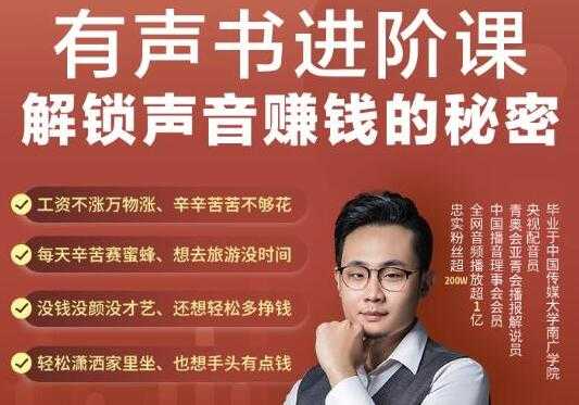 《有声书进阶课,解锁声音赚钱的秘密》音频多渠道投放,复利营收-创业信息网