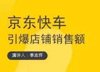 玺承云学堂《京东快车与搜索最新玩法》四个维度抢占红利,引爆京东平台-创业信息网