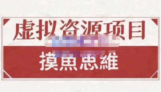 摸鱼思维《虚拟资源掘金课》虚拟资源项目全套玩法-创业信息网