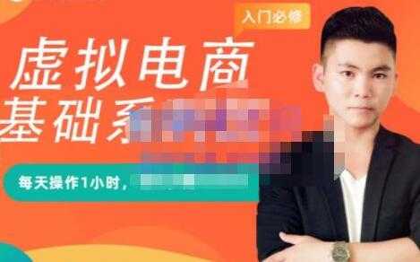 突围学堂《虚拟电商基础系列课》培训课程视频-创业信息网