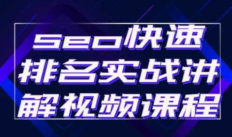 《seo快速排名》实战讲解视频教程-创业信息网