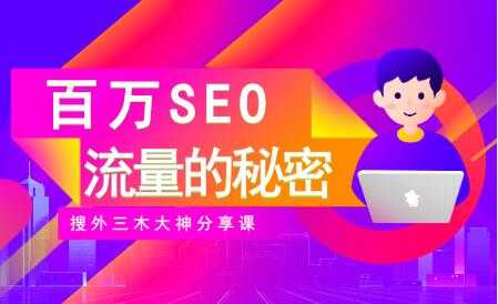 SEO优化教程视频《百万SEO流量的秘密》搜外三木大神分享-创业信息网