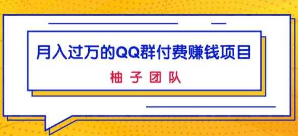 月入过万的QQ群付费赚钱项目,低成本后期轻松实现躺赚-创业信息网