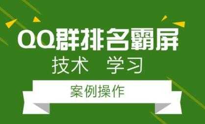 QQ群排名引流技术教程视频,1个群被动收益1000元-创业信息网