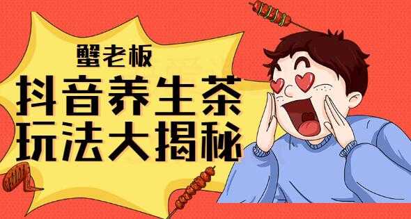 抖音养生茶项目教程视频，抖音养生茶玩法大揭秘-创业信息网