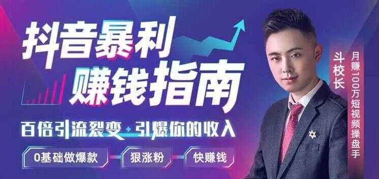 斗校长-抖音暴利赚钱秘籍:0基础做爆款,百倍引流裂变,引爆你的收入-创业信息网