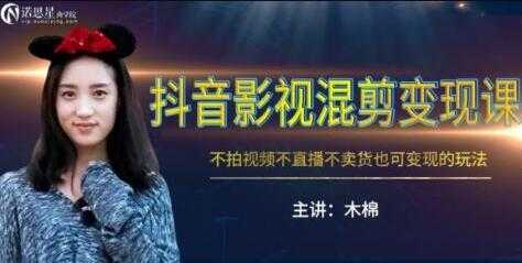 抖音影视混剪变现,不拍视频/不直播/不卖货,月入3W的变现玩法教程-创业信息网