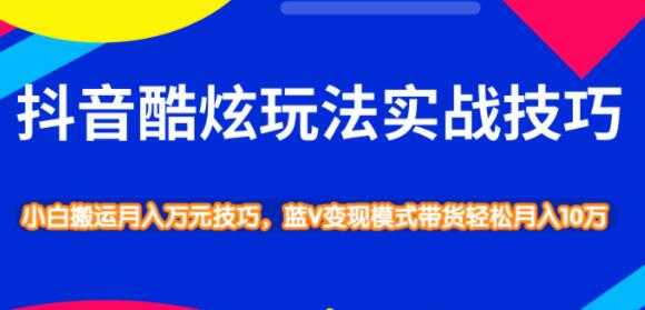 抖音酷炫玩法实战技巧,小白搬运月入万元技巧-创业信息网