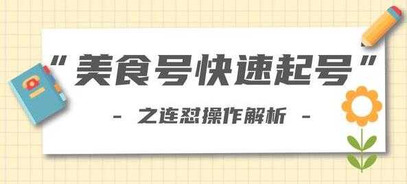 抖音美食号快速起号操作,连怼解析法,培训课程视频-创业信息网