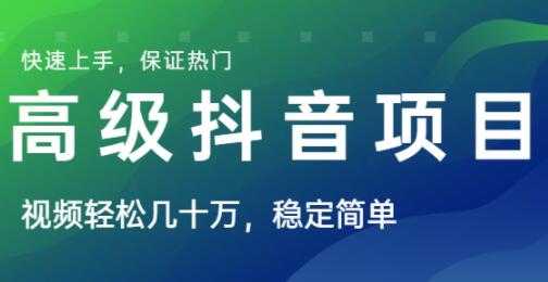 高级抖音项目,视频轻松几十万播放,稳定简单,快速上手,保证热门-创业信息网