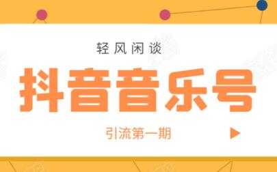 抖音音乐号怎样赚钱?抖音音乐号引流第一期,日入800+适合出单的玩法!-创业信息网