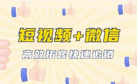 抖音短视频运营+微信引流成交,高效拓客快速追销-创业信息网
