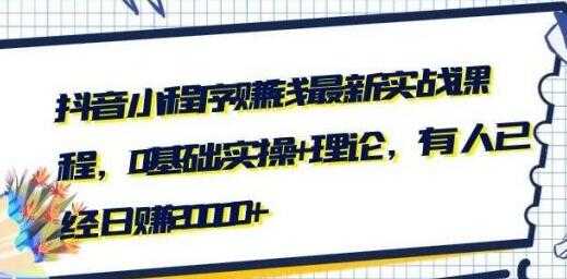 最新抖音小程序赚钱实战培训视频,0基础实操+理论,可日赚20000+-创业信息网