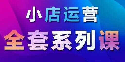 抖音小店运营课程:从基础入门到进阶精通,系统掌握月销百万小店核心秘密-创业信息网