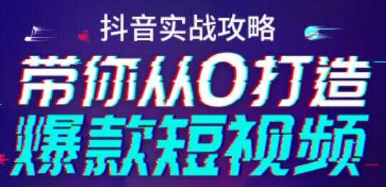 抖音实战培训视频,带你从0打造爆款短视频抖音号-创业信息网