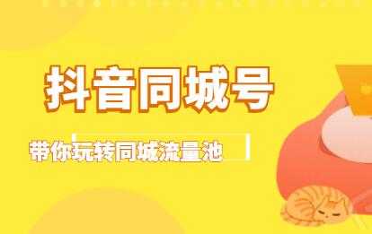 抖音同城号:带你玩转同城流量池,同城实体经济的机会来了-创业信息网