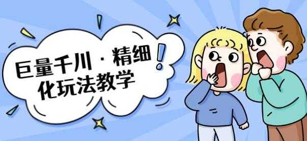巨量千川怎么投?巨量千川精细化玩法教程,玩转抖音小店,快速爆单核心的玩法-创业信息网