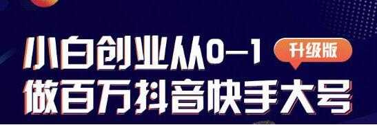 蛋解创业 从0-1打造抖音百万账号,抖音账号爆粉打造攻略-创业信息网