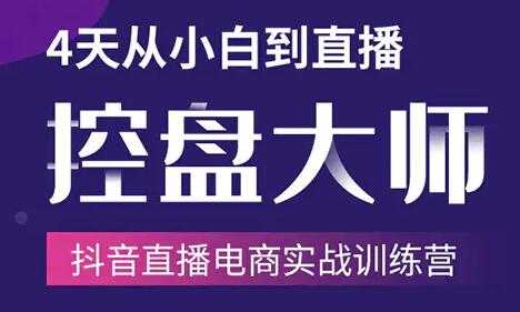 抖音直播电商带货培训课程:4天从小白到直播操盘大师,单场直播破百万-创业信息网