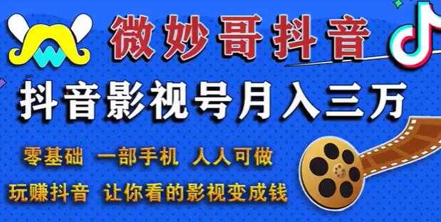 微妙哥抖音影视号副业赚钱玩法,月入三万,零基础人人可做-创业信息网