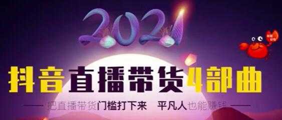 2021抖音直播带货4部曲,让普通人也能靠直播赚钱-创业信息网
