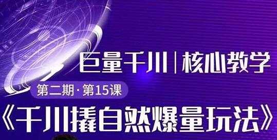 巨量千川怎么投?巨量千川精细化玩法教程,撬自然爆量玩法极速推广爆单-创业信息网