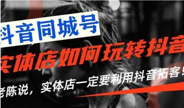 实体店如何通过抖音引流，教如何利用抖音同城号拓客-创业信息网