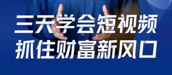 鹤老师 抖音短视频涨粉培训课程,三天学会短视频,抓住财富新风口-创业信息网